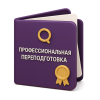 Профессиональная переподготовка