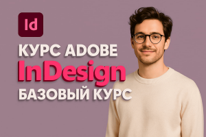 Курс Adobe InDesign: Базовый курс