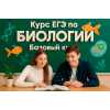 Курс ЕГЭ по биологии: Базовый курс
