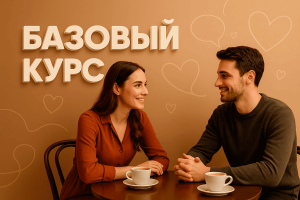 Курс Соблазнение: Базовый курс