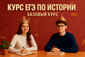 Курс ЕГЭ по истории: Базовый курс