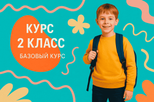 Курс 2 класс: Базовый курс