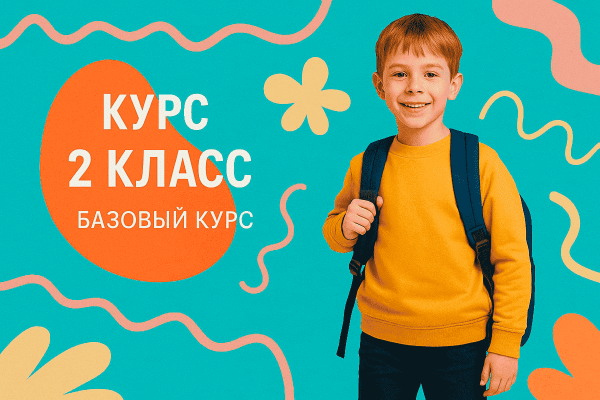 Курс 2 класс: Базовый курс