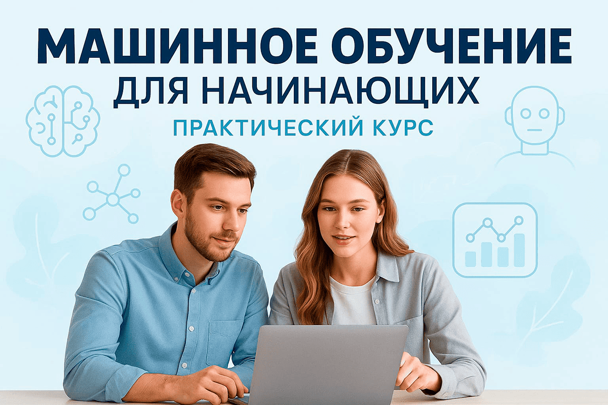 Курс машинного обучения для начинающих