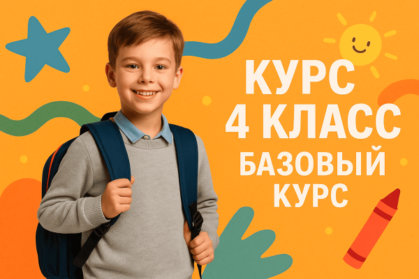 Курс 4 класс: Базовый курс