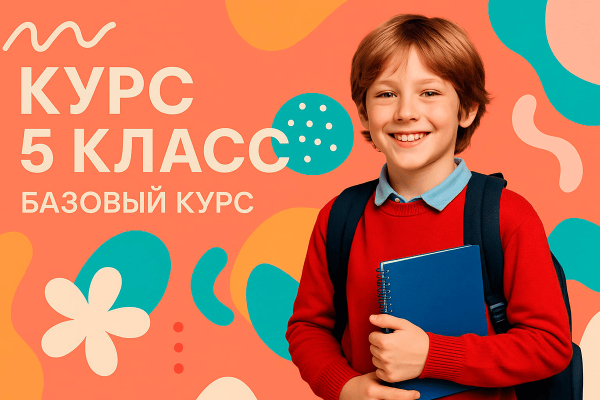 Курс 5 класс: Базовый курс