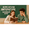 ЕГЭ по литературе: Базовый курс