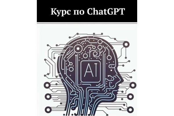 Как использовать ChatGPT
