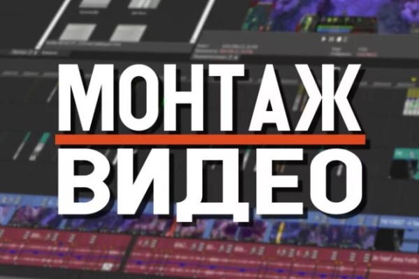 Курс Монтаж видео: Базовый курс