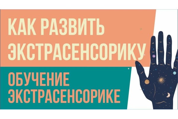 Курс Экстрасенсорика: Базовый курс