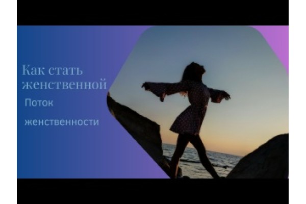 Курс Раскрытие женственности: Базовый курс