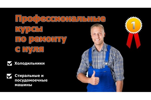 Курс Ремонт техники: Базовый курс