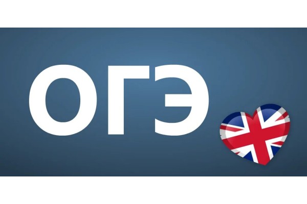 Курс ОГЭ по английскому языку: Базовый курс