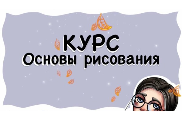Курс Основы рисования: Базовый курс