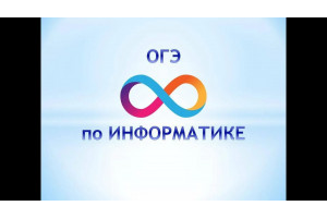 Курс ОГЭ по информатике: Базовый курс