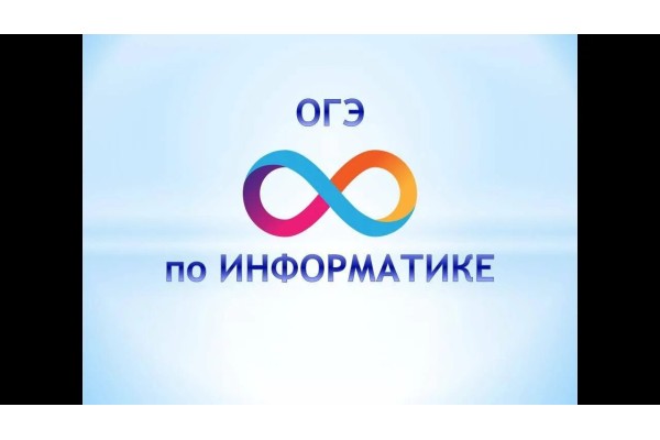 Курс ОГЭ по информатике: Базовый курс