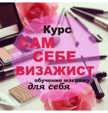 Курс Курсы макияжа для себя: Базовый курс