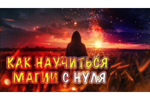 Курс Магия и обряды: Базовый курс
