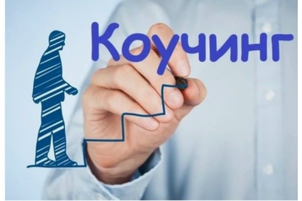 Курс Коучинг: Базовый курс