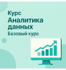 Курс Аналитика данных: Базовый курс