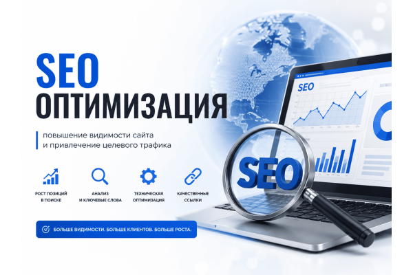 SEO-оптимизация: повышение видимости сайта