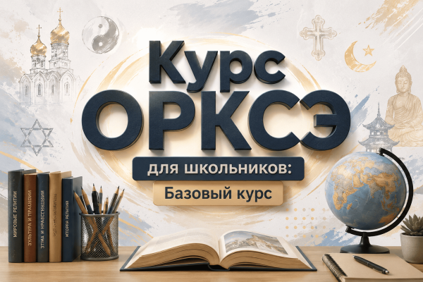 Курс ОРКСЭ для школьников: Базовый курс